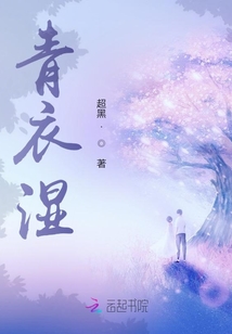 青衣濕