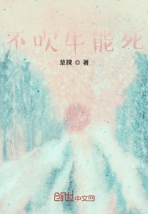 不吹牛能死