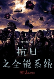 抗日之全能系統