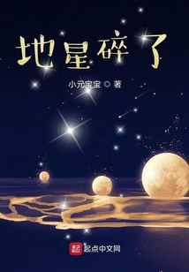 地星碎了