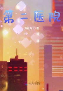 第二醫(yī)院