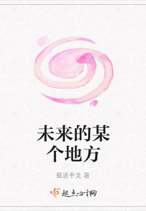未來的某個地方