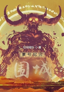 壹號紀元：圍城