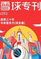 雪球专刊253期：激昂三十年，未来看东方（球友篇）在线阅读