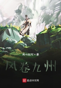 風(fēng)卷九州