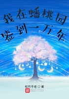 我在蟠桃園簽到一萬年在線閱讀