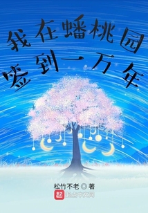 我在蟠桃園簽到一萬年