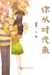 你從時光來