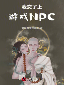 我戀了上游戲NPC
