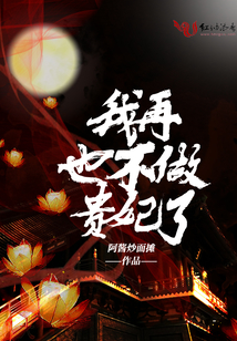 我再也不做貴妃了