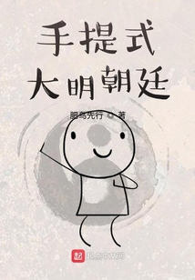 手提式大明朝廷