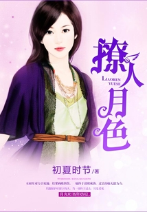 撩人月色