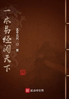 一本易經闖天下在線閱讀