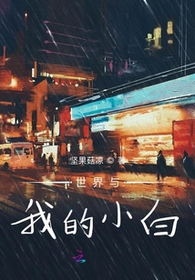 世界與我的小白