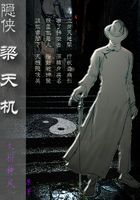 隱俠梁天機在線閱讀