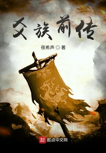 爻族前傳