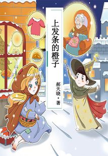 上發條的橙子