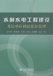 水利水電工程建設(shè)基層單位移民資金管理