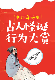 中外奇葩史:古人怪诞行为大赏