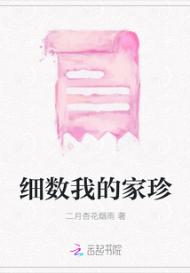 細數我的家珍