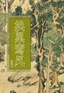 換巢鸞鳳