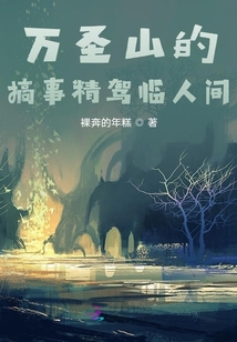 萬圣山的搞事精駕臨人間
