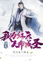 洪荒:我为红云,天命成圣在线阅读