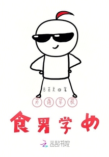 外語學校食堂故事