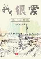 我很愛這個世界啊在線閱讀