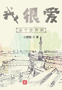 我很愛(ài)這個(gè)世界啊