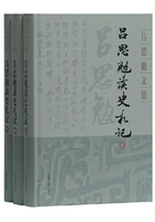 吕思勉读史札记（全三册)在线阅读