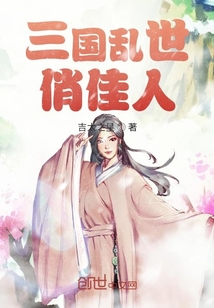 三國亂世俏佳人