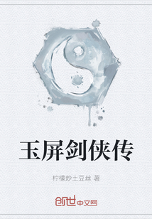 玉屏剑侠传