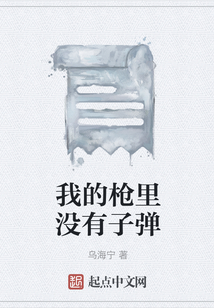 我的槍里沒有子彈