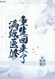 滿級醫(yī)修重生回來了