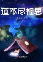 道不尽相思在线阅读