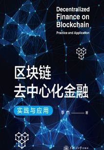 區塊鏈去中心化金融：實踐與應用
