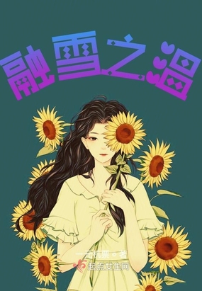 融雪之温在线阅读