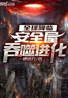 全球降臨：安全屋吞噬進(jìn)化在線閱讀