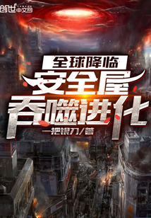 全球降臨：安全屋吞噬進(jìn)化