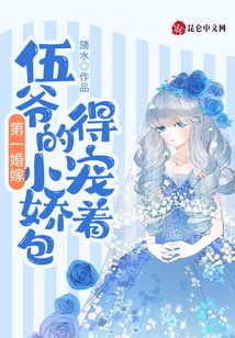 第一婚嫁：伍爺?shù)男砂脤欀? class=