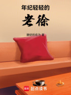 年紀(jì)輕輕的老徐在線閱讀