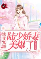蝕骨寵溺：陸少嬌妻美爆了在線閱讀
