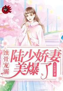 蝕骨寵溺：陸少嬌妻美爆了