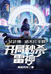 女武神：諸天打手群，開局秒殺雷神