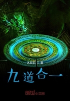 九道合一在線閱讀