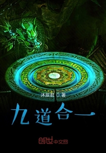 九道合一