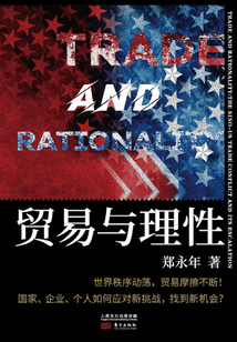 貿易與理性