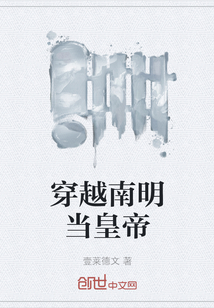 穿越南明當皇帝