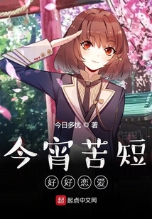 今宵苦短，好好戀愛